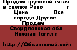 Продам грузовой тягач  в сцепке Рено Magnum 1996г. › Цена ­ 850 000 - Все города Другое » Продам   . Свердловская обл.,Нижний Тагил г.